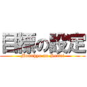 目標の設定 (Mokuhyo no Settei)