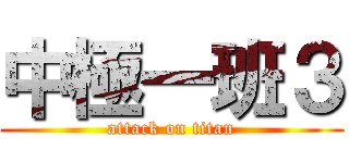 中極一班３ (attack on titan)