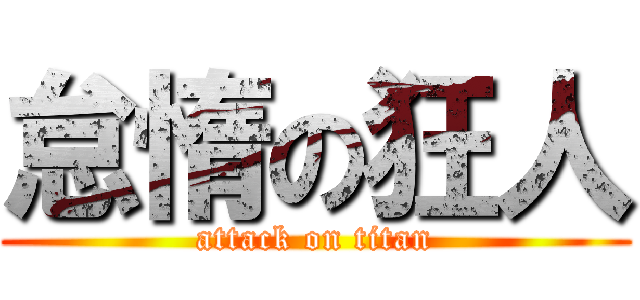 怠惰の狂人 (attack on titan)