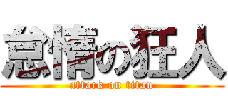 怠惰の狂人 (attack on titan)