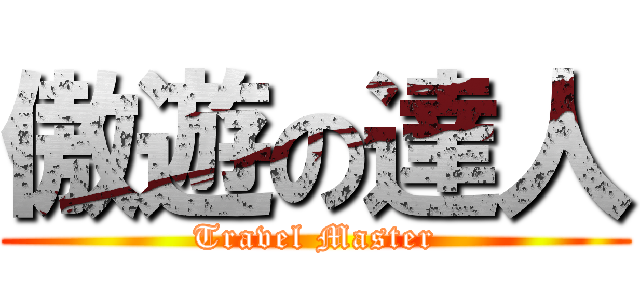 傲遊の達人 (Travel Master)
