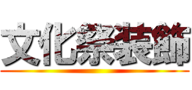 文化祭装飾 ()
