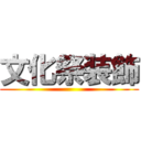 文化祭装飾 ()