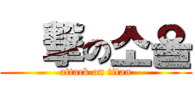 進撃の소울 (attack on titan)