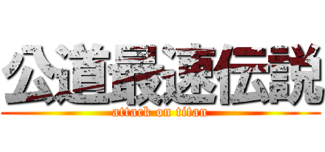 公道最速伝説 (attack on titan)