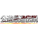 公道最速伝説 (attack on titan)