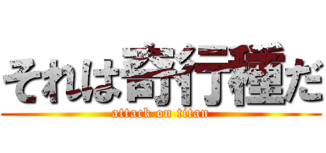 それは奇行種だ (attack on titan)