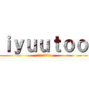 ｉｙｕｕｔｏｏ (優斗ーーーーよよ)