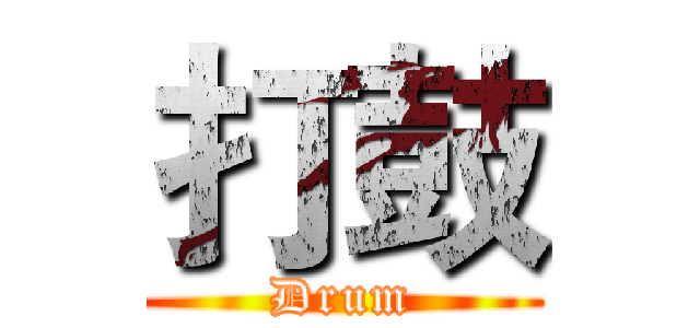 打鼓 (Drum)