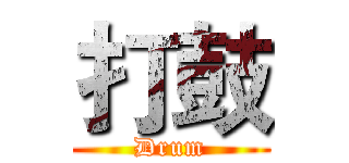 打鼓 (Drum)