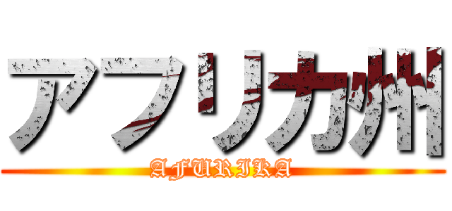 アフリカ州 (AFURIKA)