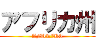 アフリカ州 (AFURIKA)