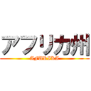 アフリカ州 (AFURIKA)