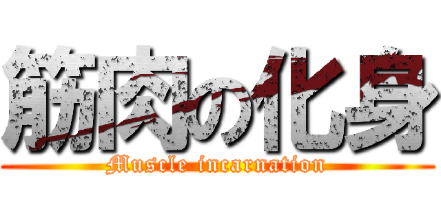 筋肉の化身 (Muscle incarnation)