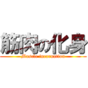 筋肉の化身 (Muscle incarnation)