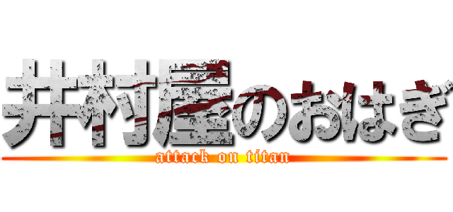 井村屋のおはぎ (attack on titan)