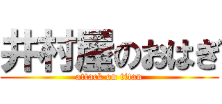 井村屋のおはぎ (attack on titan)