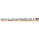 有什么办法可以让男人那个硬不起来 (有什么办法可以让男人那个硬不起来【电-186x2687x6963-Q278180069元-吉-药-业】我们做的是长期生意,靠的是老客户长期支持 http://sngk.net/Yd88CU
)