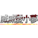 威威愛小夢 (bitch)