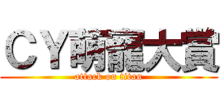 ＣＹ萌寵大賞 (attack on titan)