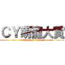 ＣＹ萌寵大賞 (attack on titan)