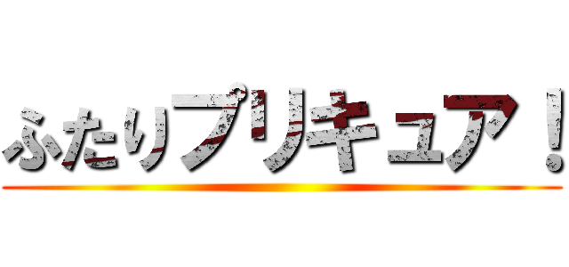 ふたりプリキュア！ ()
