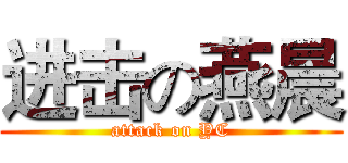 进击の燕晨 (attack on YC)