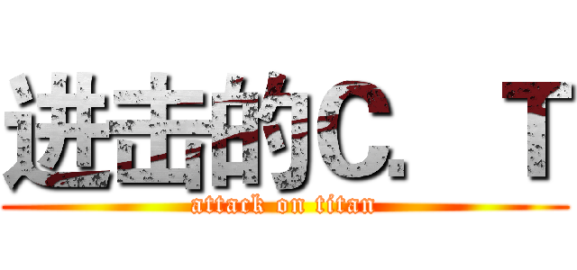 进击的Ｃ．Ｔ (attack on titan)