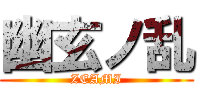 幽玄ノ乱 (ZEAMI)