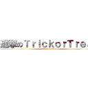 進撃のＴｒｉｃｋｏｒＴｒｅａｔ (attack on titan)