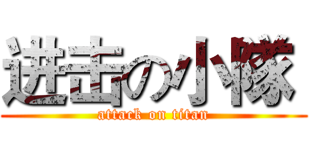 进击の小隊  (attack on titan)