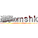 進撃のｍｓｈｋ (attack on mshk)
