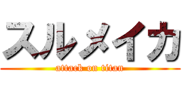 スルメイカ (attack on titan)