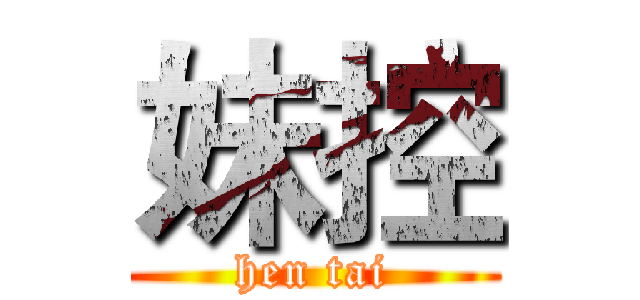 妹控 (hen tai)