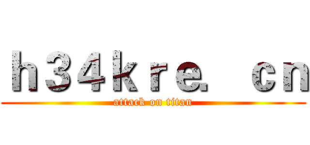 ｈ３４ｋｒｅ．ｃｎ (attack on titan)