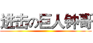 进击の巨人钟哥 ()