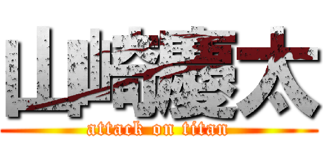 山崎慶太 (attack on titan)