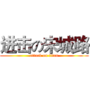 进击の宋城路 (attack on titan)