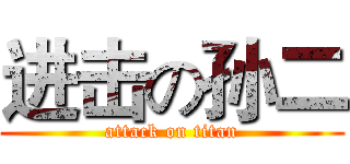 进击の孙二 (attack on titan)