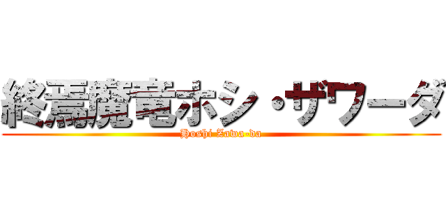 終焉魔竜ホシ・ザワーダ (Hoshi Zawa-da)