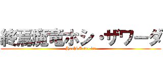 終焉魔竜ホシ・ザワーダ (Hoshi Zawa-da)