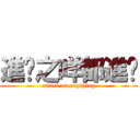 進擊之咩都進擊 (attack on anything)