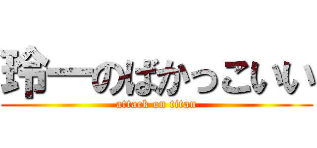 玲一のばかっこいい (attack on titan)