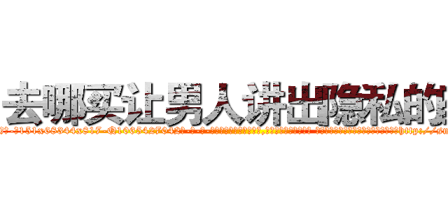 去哪买让男人讲出隐私的药 (去哪买让男人讲出隐私的药【电-话151x68344x817-Q1065427042元-吉-药-业】我们做的是长期生意,靠的是老客户长期支持 去哪买让男人讲出隐私的药在发表了一篇http://sngk.net/tmP2HC

参考消息网我们做的是长期生意,靠的是老客户长期支持也许我们早该意识到，就连鲍勃·霍斯金斯（金球奖戏剧类电影男主角 
)