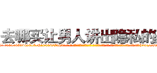 去哪买让男人讲出隐私的药 (去哪买让男人讲出隐私的药【电-话151x68344x817-Q1065427042元-吉-药-业】我们做的是长期生意,靠的是老客户长期支持 去哪买让男人讲出隐私的药在发表了一篇http://sngk.net/tmP2HC

参考消息网我们做的是长期生意,靠的是老客户长期支持也许我们早该意识到，就连鲍勃·霍斯金斯（金球奖戏剧类电影男主角 
)
