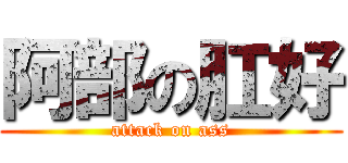 阿部の肛好 (attack on ass)