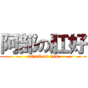 阿部の肛好 (attack on ass)