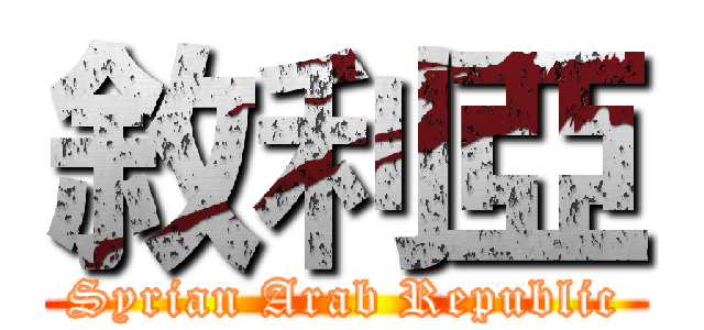 敘利亞 (Syrian Arab Republic)