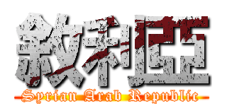 敘利亞 (Syrian Arab Republic)