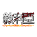 敘利亞 (Syrian Arab Republic)